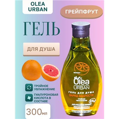 Гель д/душа OLEA Заряд Бодрости 300