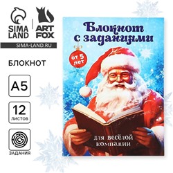 Блокнот детский с заданиями для весёлой компании, А5, 12 листов «Новый год: С Дедушкой Морозом!»