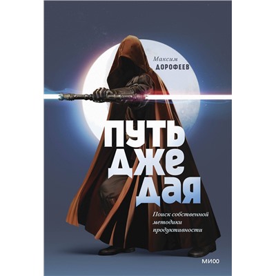 Эксмо Максим Дорофеев "Путь джедая. Поиск собственной методики продуктивности (переупаковка)"