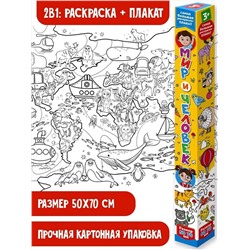 АСТ . "Мир и человек. Раскраска-плакат"
