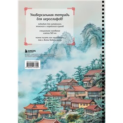 Эксмо "Тетрадь для иероглифов на пружине (Город в тумане)"
