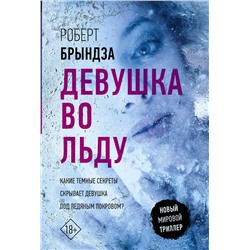 АСТ Роберт Брындза "Девушка во льду"