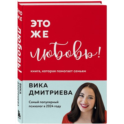 Эксмо Вика Дмитриева "Это же любовь! Книга, которая помогает семьям (обновленное издание)"