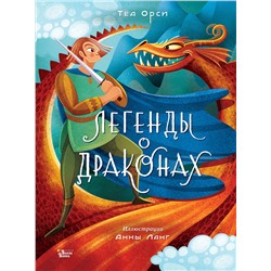АСТ Анна Ланг, Теа Орси "Легенды о драконах"