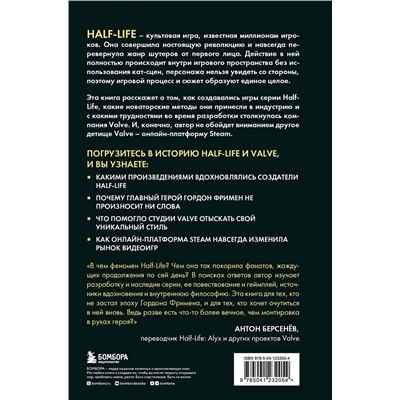 Эксмо Ян Франсуа "Half-Life. Как Valve создала культовый шутер от первого лица"