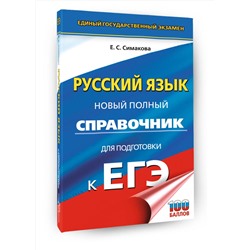 АСТ Симакова Е.С. "ЕГЭ. Русский язык. Новый полный справочник для подготовки к ЕГЭ"