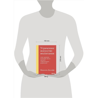 Эксмо Микаэлин Дуклефф "Утраченное искусство воспитания. Чему древние культуры могут научить современных родителей"