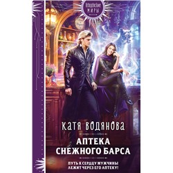 455468 Эксмо Катя Водянова "Аптека Снежного барса"