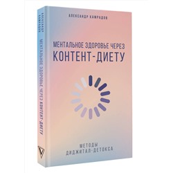 АСТ Александр Камрадов "Ментальное здоровье через контент-диету. Методы диджитал-детокса"