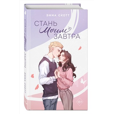 Эксмо Эмма Скотт "Стань моим завтра (подарочное оформление)"