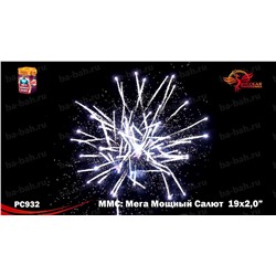 Фейерверк РС9620 ММС (Мега Мощный Салют) (2" х 19)