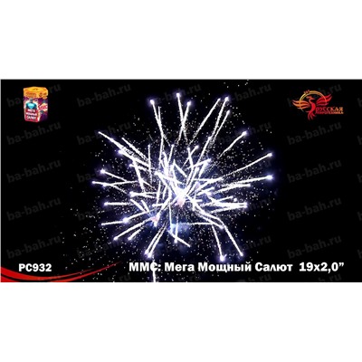 Фейерверк РС9620 ММС (Мега Мощный Салют) (2" х 19)