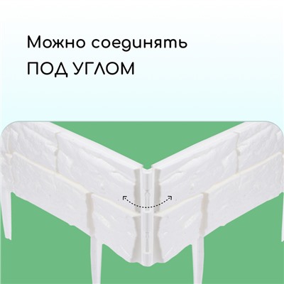 Ограждение декоративное, 24×177.5 см, 5 секций, пластик, белое, «Камень»