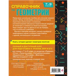Эксмо Т. А. Колесникова "Справочник по геометрии для 7-9 классов"