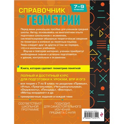 Эксмо Т. А. Колесникова "Справочник по геометрии для 7-9 классов"