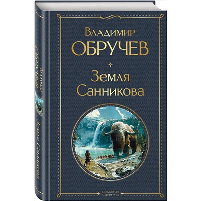 Эксмо Владимир Обручев "Земля Санникова"