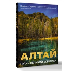 АСТ Кирилл Сергеев "Алтай: Грани Великой Экзотики"