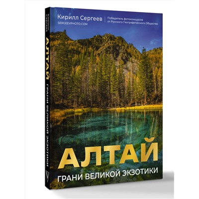 АСТ Кирилл Сергеев "Алтай: Грани Великой Экзотики"