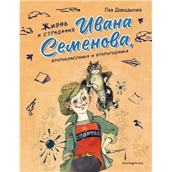 Эксмо Лев Давыдычев "Жизнь и страдания Ивана Семенова, второклассника и второгодника (ил. А. Елисеева, М. Скобелева)"