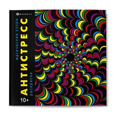 Книжка-раскраска 215х215 мм 16л "Антистресс" "МАГИЧЕСКИЕ УЗОРЫ" 67577 Феникс