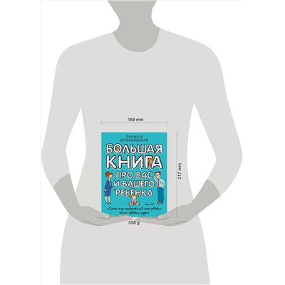 АСТ Петрановская Л.В. "Большая книга про вас и вашего ребенка"