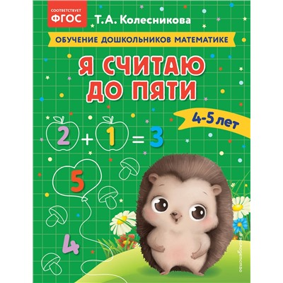 Эксмо Т. А. Колесникова "Я считаю до пяти: для детей 4-5 лет"