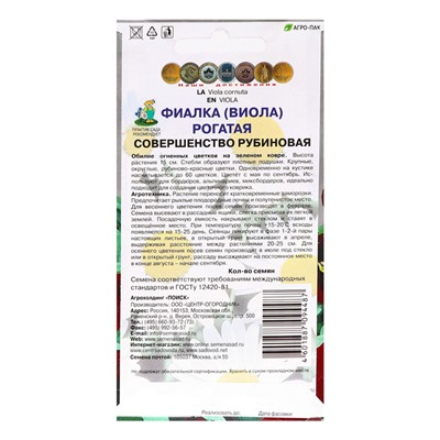Семена цветов Фиалка рогатая "Совершенство", рубиновая, 0,1гр.