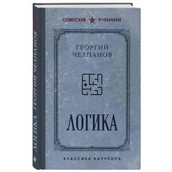 Эксмо Георгий Челпанов "Логика. Лучшие советские учебники"
