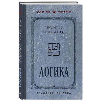 Эксмо Георгий Челпанов "Логика. Лучшие советские учебники"