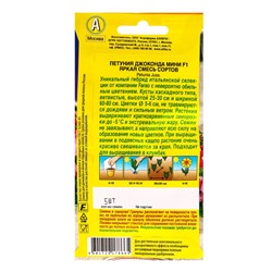 Семена цветов Петуния Джоконда мини F1 яркая, смесь сортов  (драже) С. Farao, Ц/П,5 шт.