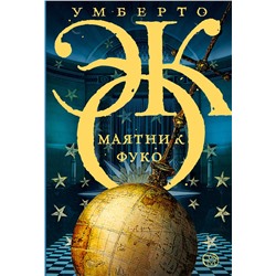 АСТ Умберто Эко "Маятник Фуко"