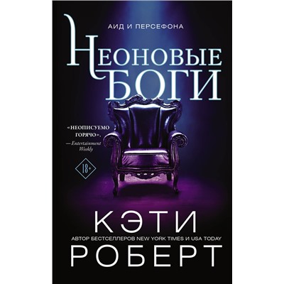 АСТ Кэти Роберт "Неоновые боги"