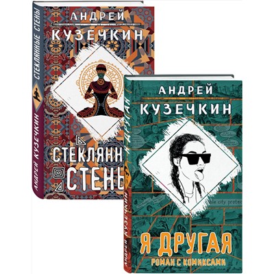 Эксмо Кузечкин А. "Молодежная проза (Я другая, Стеклянные стены). Комплект из 2 книг"