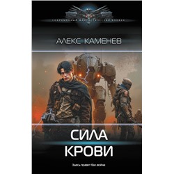 АСТ Алекс Каменев "Сила крови"
