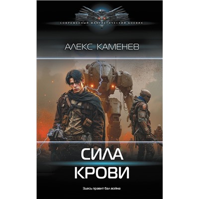 АСТ Алекс Каменев "Сила крови"