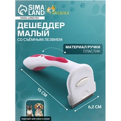 Дешеддер малый со съёмным лезвием, 15×6.2 см, бело-розовый