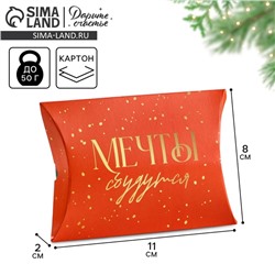 Коробка подарочная новогодняя складная «Мечты», 11×8×2 см, Новый год