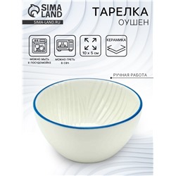 Тарелка суповая керамическая «Оушен», 10×5 см, ручная работа