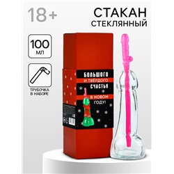 Подарочный набор новогодний «Большого и твердого счастья», стакан 100 мл, трубочка, 18+