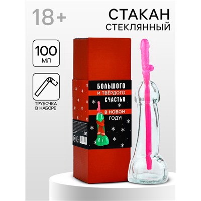 Подарочный набор новогодний «Большого и твердого счастья», стакан 100 мл, трубочка, 18+