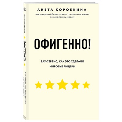 Эксмо Анета Коробкина "Офигенно! Правила вау-сервиса, как это сделали мировые лидеры"