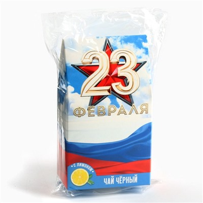 Чай подарочный «23 февраля», вкус: лимон, 20 г