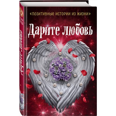 483961 Эксмо Шумак Н., Чернецкая Т. и др. "Дарите любовь"