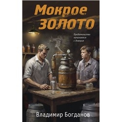 Эксмо Владимир Богданов "Мокрое золото"