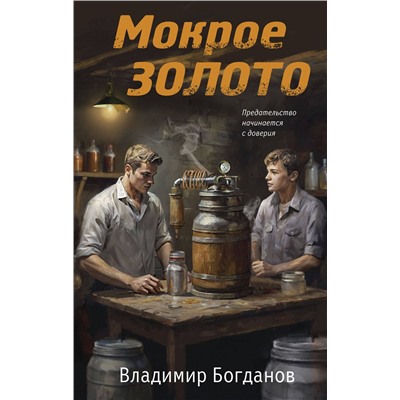 Эксмо Владимир Богданов "Мокрое золото"