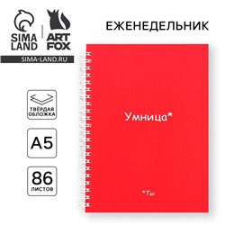 Планер-еженедельник А5, 86 л. В твердой обложке, на гребне «Ты умница»