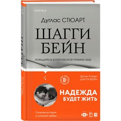 Эксмо Дуглас Стюарт "Шагги Бейн"