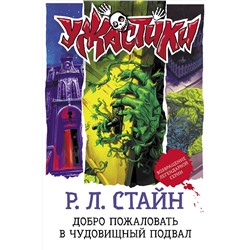 АСТ Р. Л. Стайн "Добро пожаловать в чудовищный подвал"