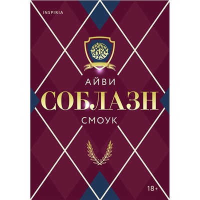 Эксмо Айви Смоук "Соблазн"