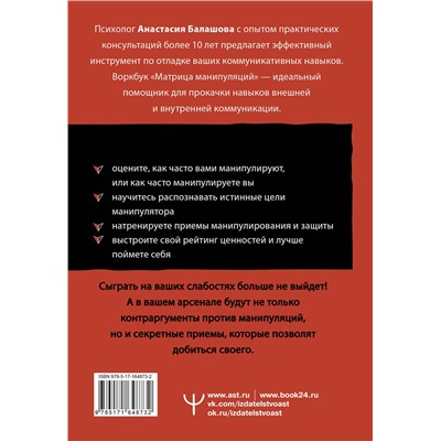 АСТ Анастасия Балашова "Матрица манипуляций. Воркбук для самостоятельной работы: приемы, техники, упражнения"
